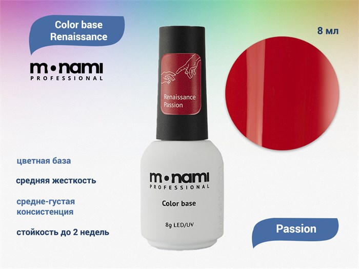 База для ногтей Monami Color base Renaissance Passion, 8 мл mi/rns passion - фото 498510