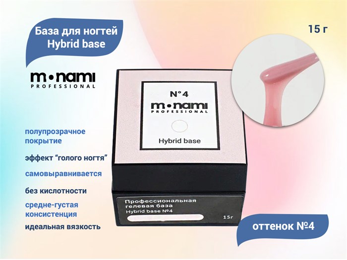 База для ногтей Monami Hybrid base №4 15 г mn_hb_4 - фото 498589