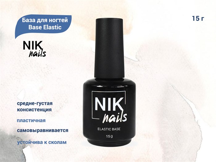 База для ногтей NIK nails Base Elastic, 15 г Nik/12174 - фото 498820