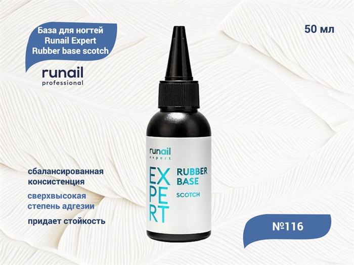 База для ногтей Runail Expert Rubber base scotch  №116, 50 мл 116/50 - фото 498871