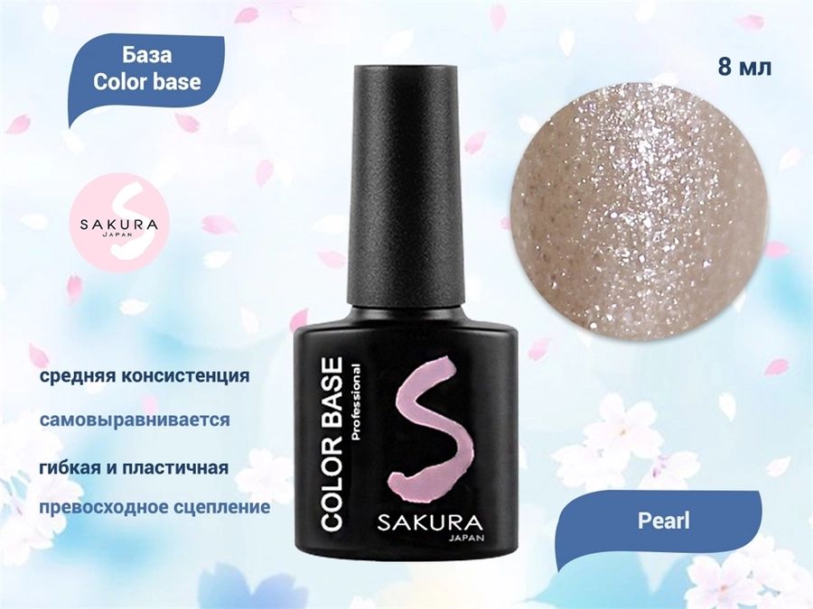 База для ногтей Sakura Color base Pearl, 8 мл BAS049