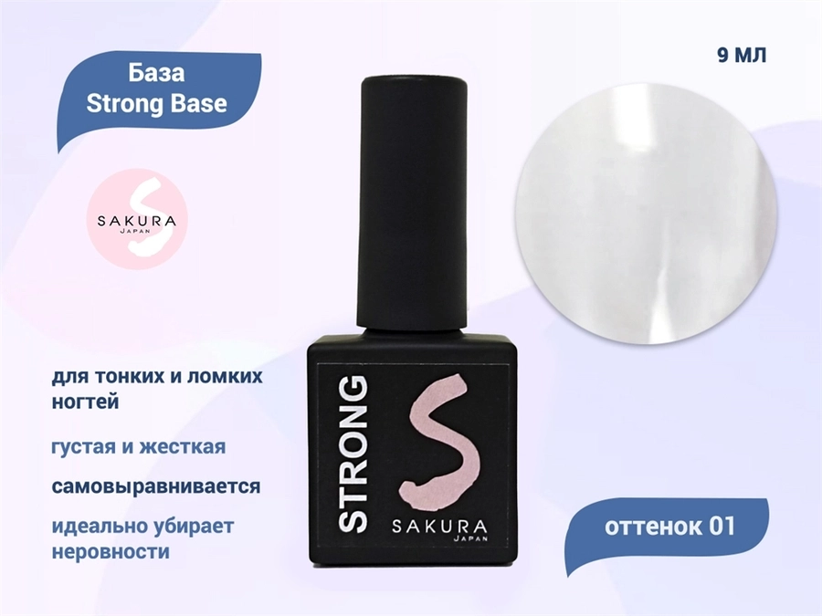 База для ногтей Sakura Strong Base 01, 9 мл BAS040