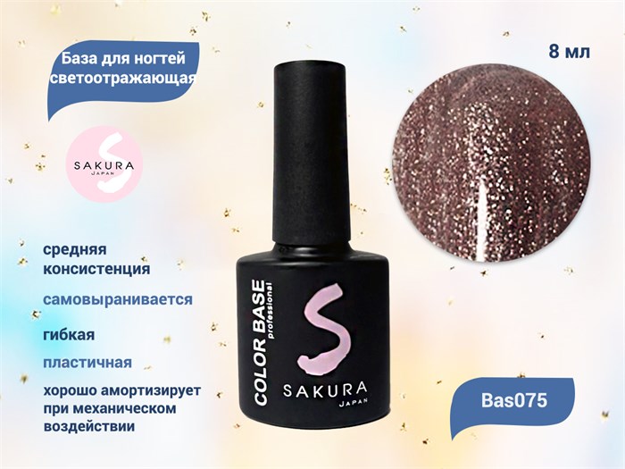 База для ногтей Sakura светоотражающая Bas075, 8 мл BAS075 - фото 499123