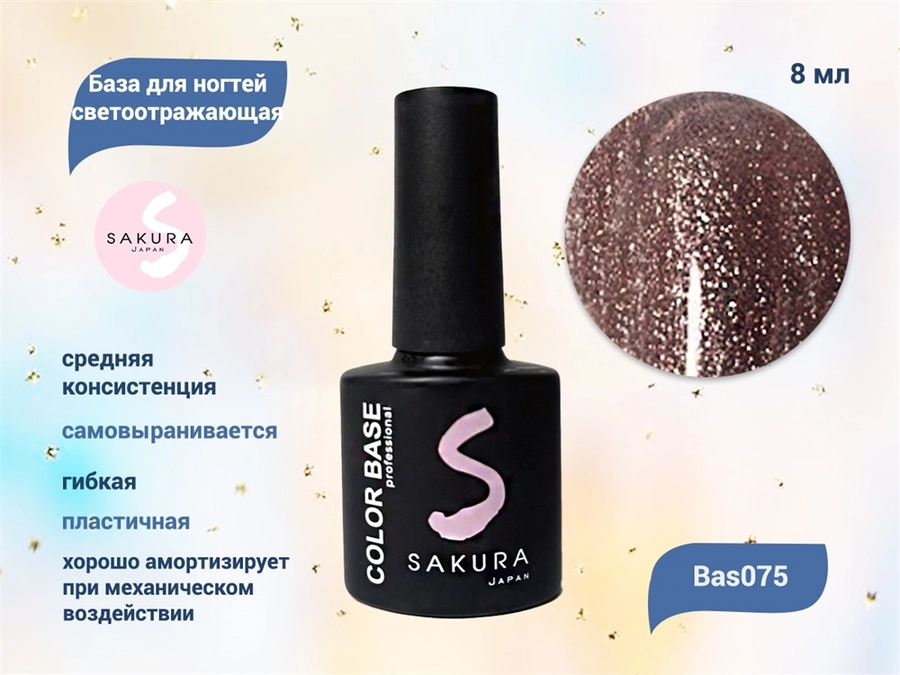 База для ногтей Sakura светоотражающая Bas075, 8 мл BAS075