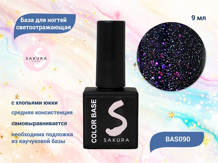 База для ногтей Sakura светоотражающая с хлопьями Юки BAS090, 9 мл BAS090 - фото 499193