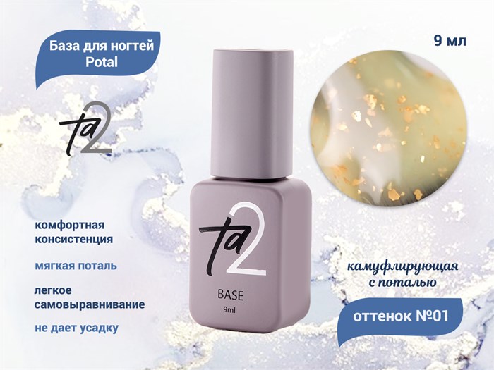 База для ногтей Ta2 Potal №1, камуфлирующая с поталью, 9 мл TA2-BP01 - фото 499203