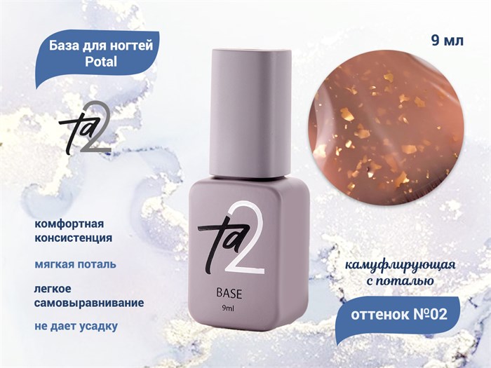 База для ногтей Ta2 Potal №2, камуфлирующая с поталью, 9 мл TA2-BP02 - фото 499213