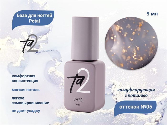 База для ногтей Ta2 Potal №5, камуфлирующая с поталью, 9 мл TA2-BP05 - фото 499243