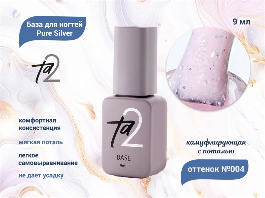 База для ногтей Ta2 Pure Silver №004, камуфлирующая с поталью, 9 мл TA2-BPS04
