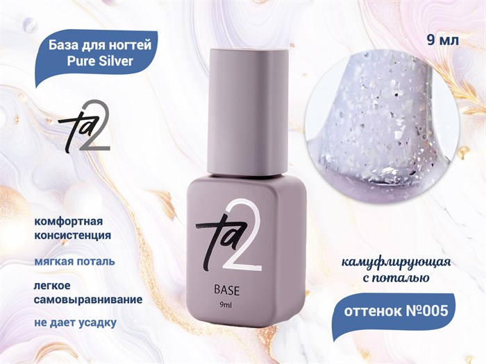 База для ногтей Ta2 Pure Silver №005, камуфлирующая с поталью, 9 мл TA2-BPS05 - фото 499303