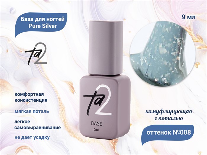 База для ногтей Ta2 Pure Silver №008, камуфлирующая с поталью, 9 мл TA2-BPS08 - фото 499333