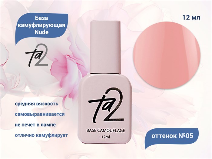 База для ногтей Ta2 камуфлирующая Nude №005, 12 мл TA2-BN005 - фото 499399