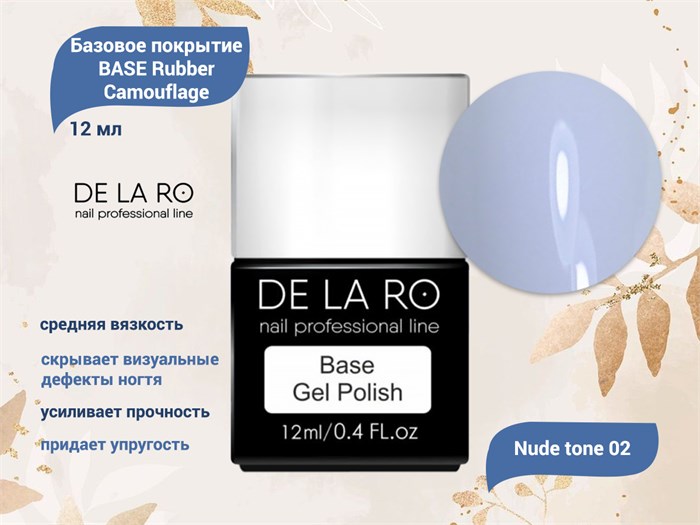 Базовое покрытие BASE Delaro Rubber Camouflage Nude tone 02, 12 мл Del/CNT02 - фото 499658