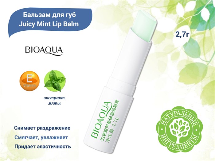 Бальзам для губ BIOAQUA Сочная мята, 2,7 г BQY22040(32650) - фото 499749