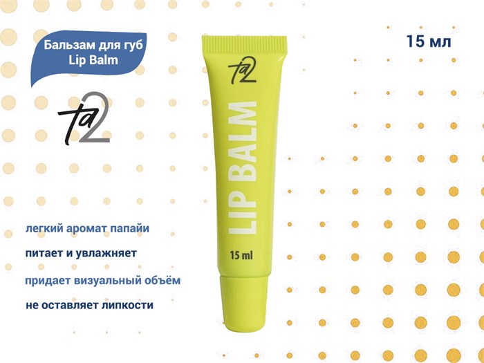 Бальзам для губ ТА2 Lip Balm 15ml TA2-LB - фото 499761