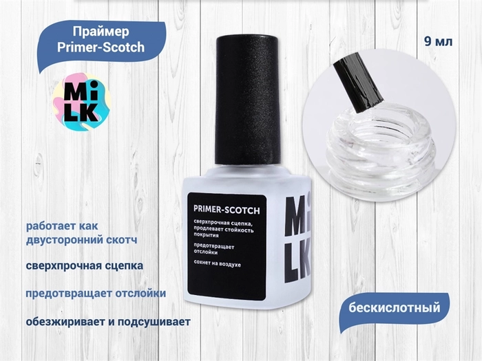 Праймер бескислотный Milk Primer-Scotch, 9 мл PRIM01