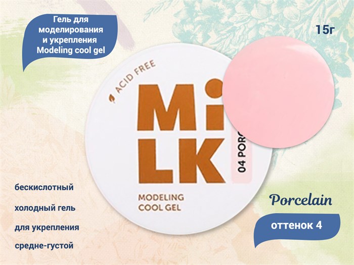 Бескислотный холодный гель для ногтей MILK моделирующий и укрепляющий 04 Porcelain, 15 г MAFCG04-15 - фото 500118
