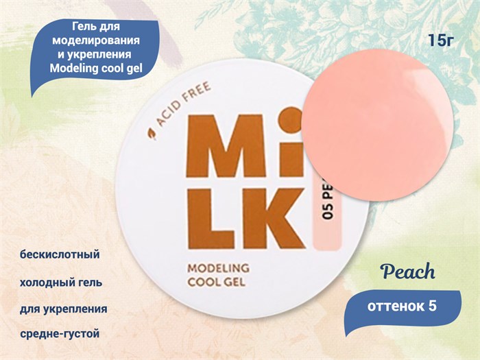 Бескислотный холодный гель для ногтей MILK моделирующий и укрепляющий 05 Peach, 15 г MAFCG05-15 - фото 500127