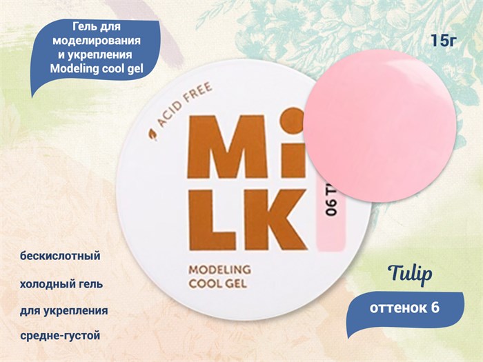 Бескислотный холодный гель для ногтей MILK моделирующий и укрепляющий 06 Tulip, 15 г MAFCG06-15 - фото 500136
