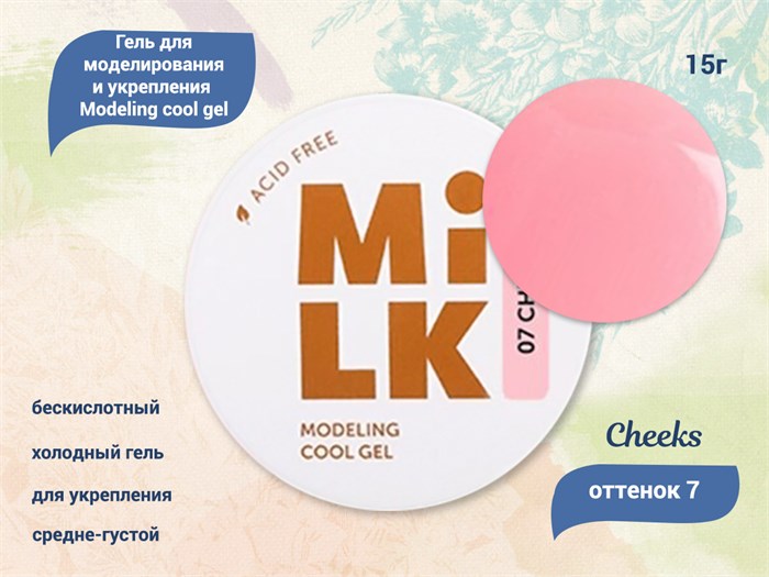 Бескислотный холодный гель для ногтей MILK моделирующий и укрепляющий 07 Cheeks, 15 г MAFCG07-15 - фото 500145