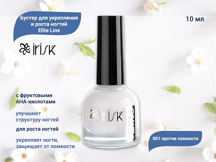 Бустер для укрепления и роста ногтей IRISK Elite Line 001 против ломкости, 10 мл С100-45-001 - фото 500953