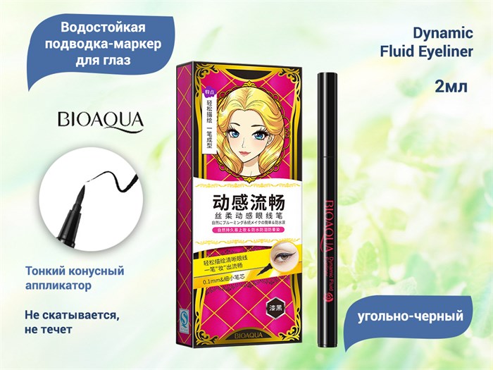 Водостойкая подводка-маркер для глаз BIOAQUA Dynamic Fluid Eyeliner, 2 мл BQY0139 - фото 501297