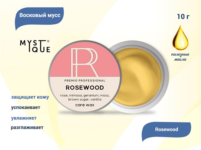 Восковый мусс Mystique Rosewood, 10 г PrmCWR-10 - фото 501438