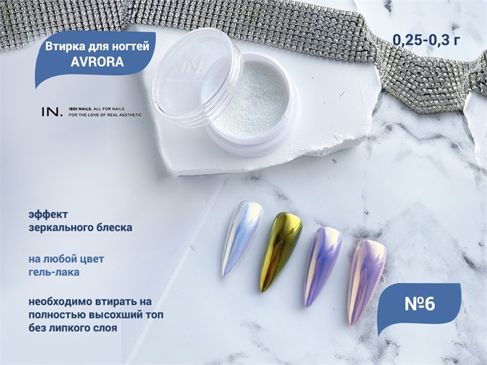 Втирка для ногтей AVRORA 6, IBDI Nails id/AV6 - фото 501814