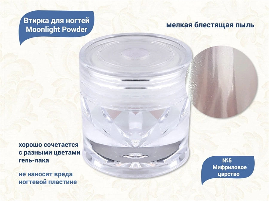 Втирка для ногтей Moonlight Powder №5 Мифриловое царство VMP-05