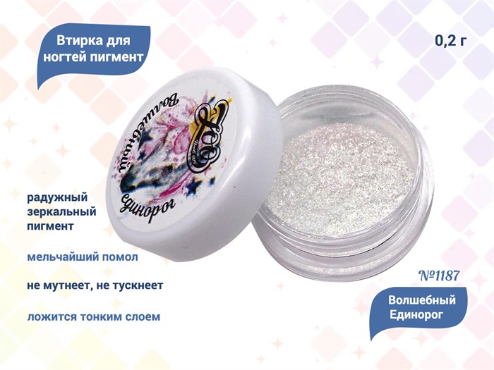 Втирка для ногтей пигмент радужный Волшебный Единорог, 0,2 г zn/1187 - фото 501858