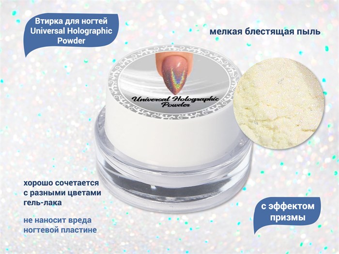 Втирка для ногтей с эффектом призмы Universal Holographic Powder UHP01 - фото 501870
