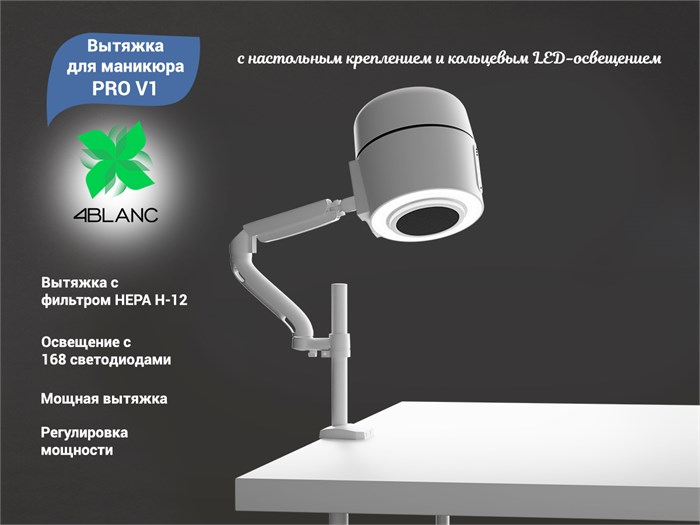 Вытяжка для маникюра 4BLANC PRO V1 с настольным креплением и кольцевым LED-освещением 4B/VPRO - фото 502026
