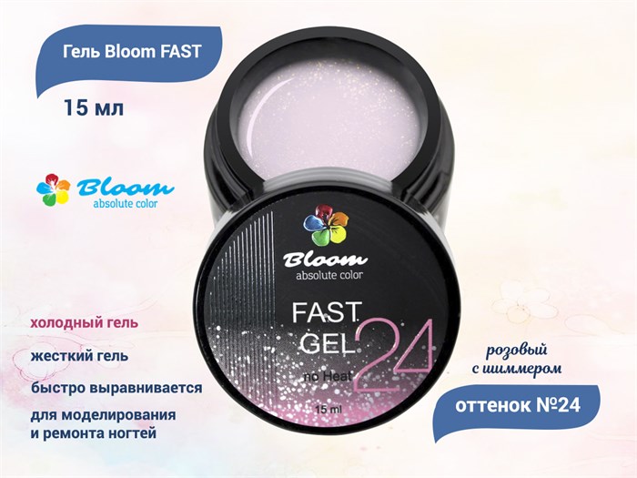 Гель для ногтей Bloom FAST холодный №24, 15 мл Bl/8066 - фото 502500