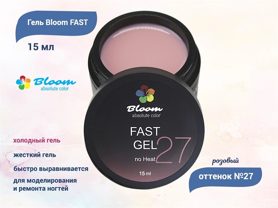 Гель для ногтей Bloom FAST холодный №27, 15 мл Bl/0002