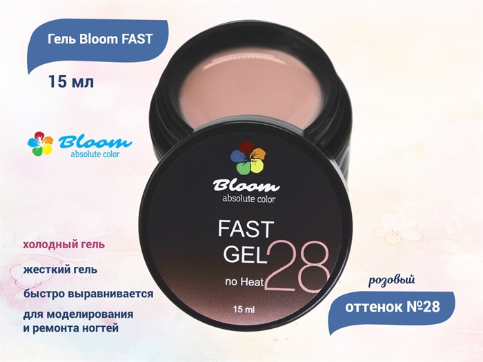 Гель для ногтей Bloom FAST холодный №28, 15 мл Bl/0026 - фото 502522