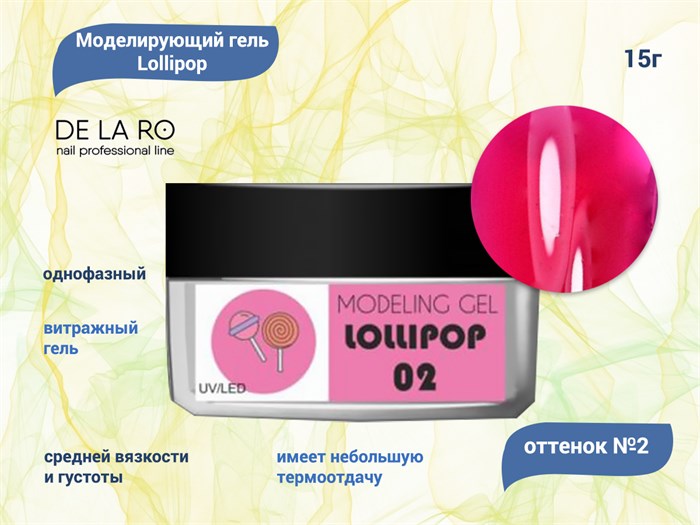 Гель для ногтей Delaro моделирующий однофазный Lollipop 02, 15 г Del/Lol02 - фото 502803