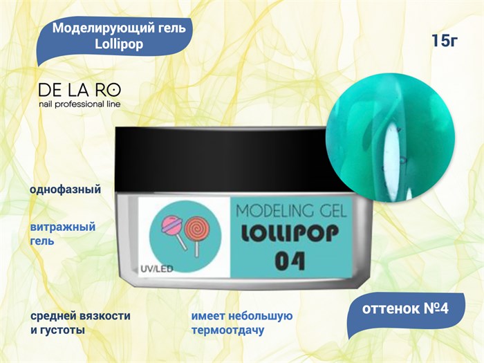 Гель для ногтей Delaro моделирующий однофазный Lollipop 04, 15 г Del/Lol04 - фото 502813