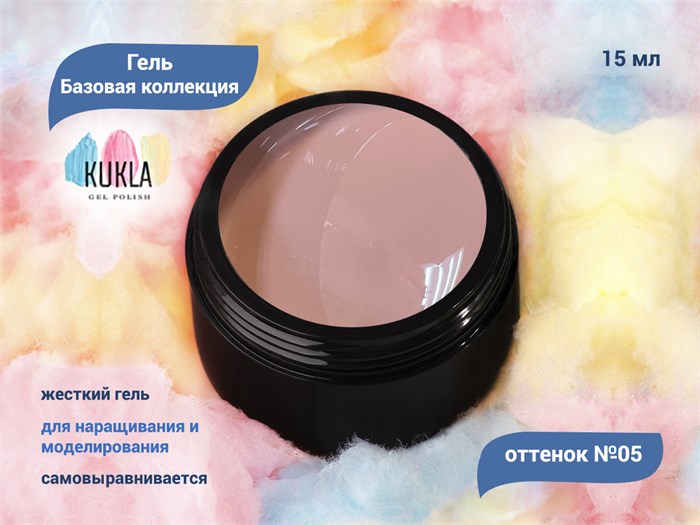 Гель для ногтей Kukla "Базовая коллекция" 05, 15 мл KG/bk05 - фото 503003