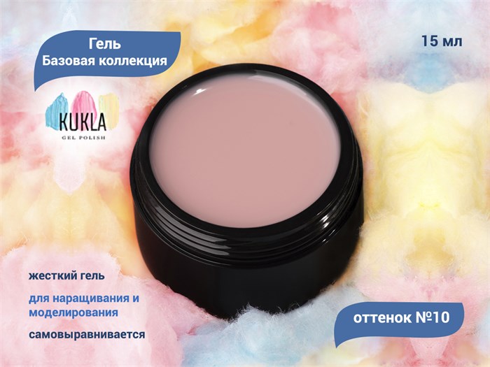Гель для ногтей Kukla "Базовая коллекция" 10, 15 мл KG/bk10 - фото 503012