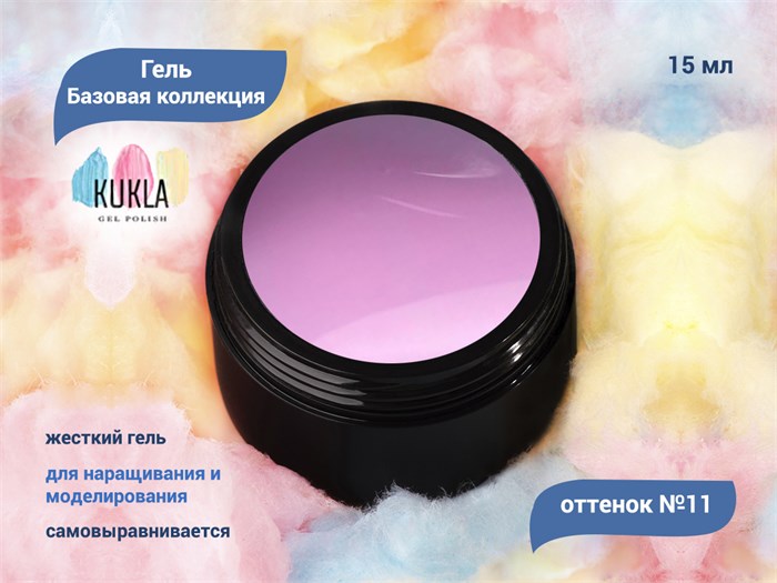 Гель для ногтей Kukla "Базовая коллекция" 11, 15 мл KG/bk11 - фото 503017