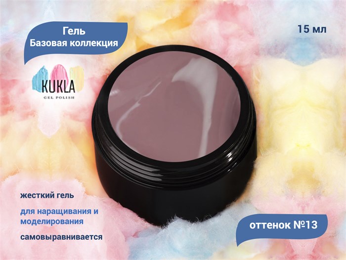 Гель для ногтей Kukla "Базовая коллекция" 13, 15 мл KG/bk13 - фото 503025