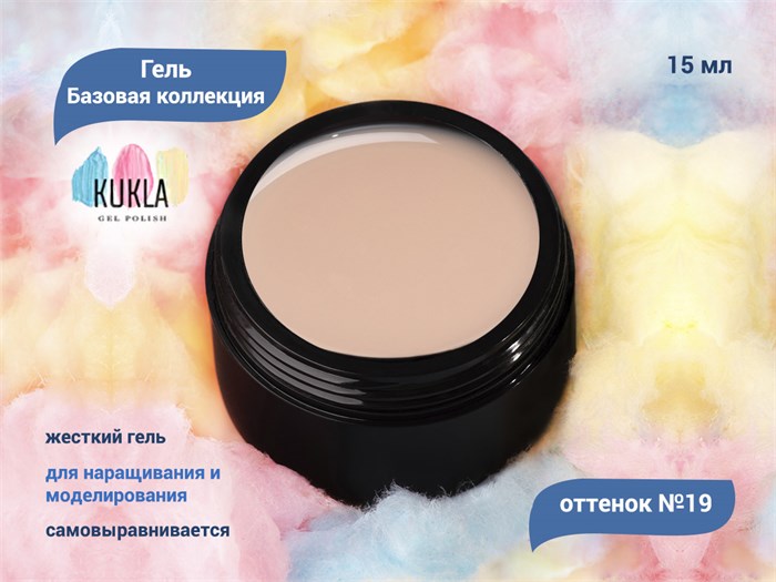 Гель для ногтей Kukla "Базовая коллекция" 19, 15 мл KG/bk19 - фото 503050