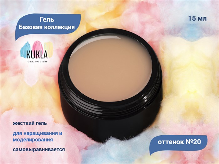 Гель для ногтей Kukla "Базовая коллекция" 20, 15 мл KG/bk20 - фото 503054