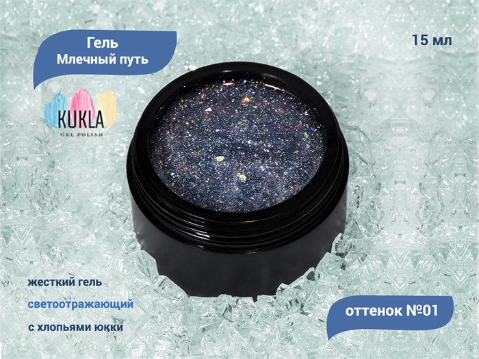 Гель для ногтей Kukla "Млечный путь" 01, 15 мл KG/МП01 - фото 503083