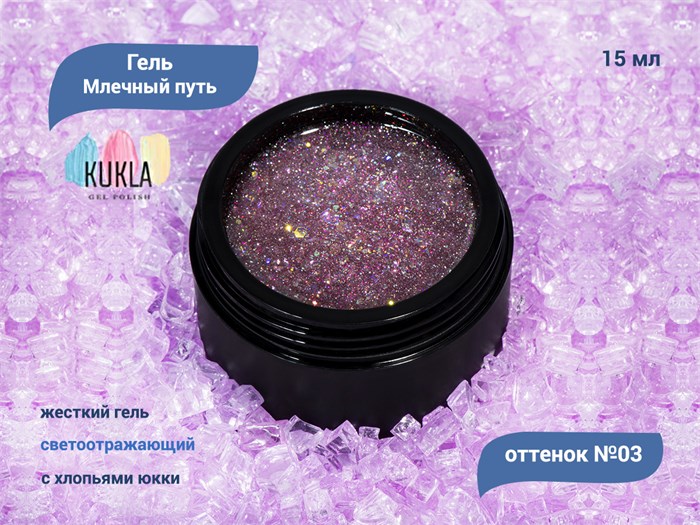 Гель для ногтей Kukla "Млечный путь" 03, 15 мл KG/МП03 - фото 503094