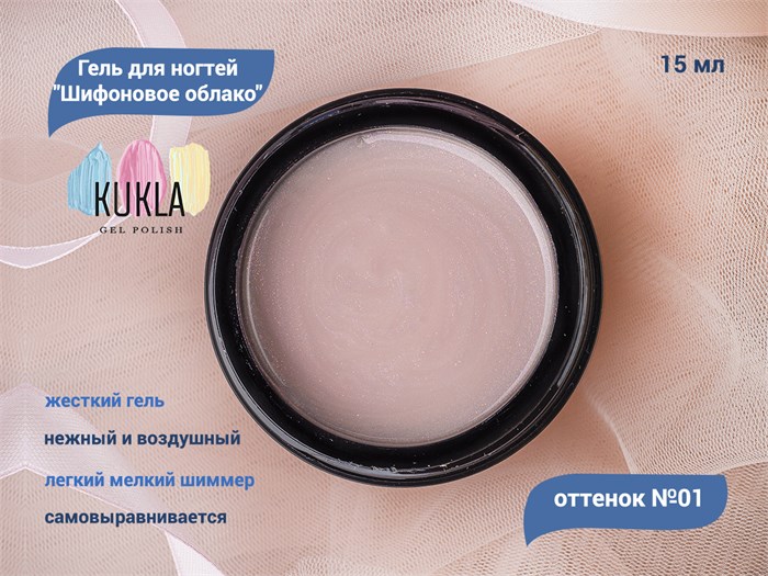 Гель для ногтей Kukla "Шифоновое облако" 01, 15 мл KG/13862 - фото 503114