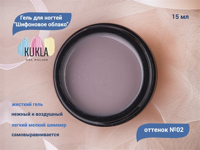 Гель для ногтей Kukla "Шифоновое облако" 02, 15 мл KG/13863 - фото 503119
