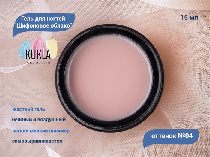 Гель для ногтей Kukla "Шифоновое облако" 04, 15 мл KG/13861 - фото 503129