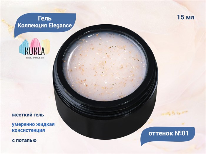 Гель для ногтей Kukla Elegance 01, 15 мл KG/el01 - фото 503134
