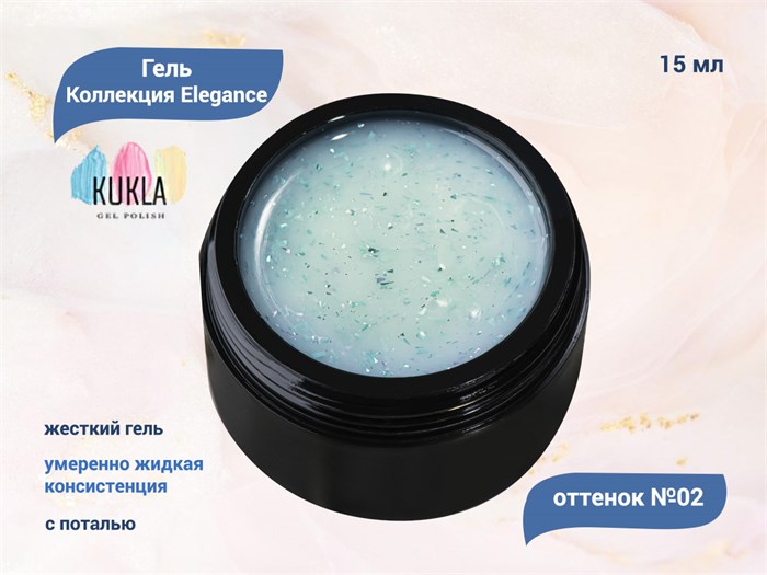 Гель для ногтей Kukla Elegance 02, 15 мл KG/el02 - фото 503139